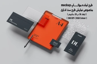 دانلود طرح آماده موکاپ مخصوص پیش نمایش طرح ست اداری