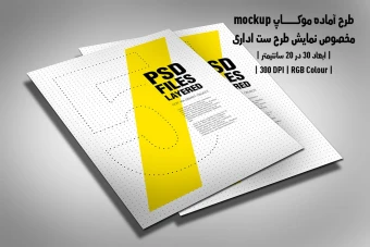 دانلود طرح آماده موکاپ مخصوص پیش نمایش طرح ست اداری