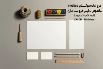 دانلود طرح آماده موکاپ مخصوص پیش نمایش طرح ست اداری