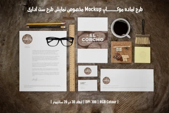 دانلود طرح آماده موکاپ مخصوص پیش نمایش طرح ست اداری