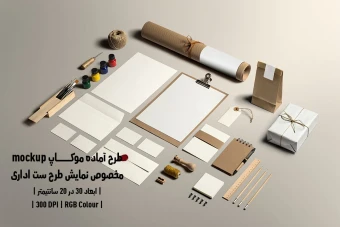 دانلود طرح آماده موکاپ مخصوص پیش نمایش طرح ست اداری