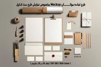 دانلود طرح آماده موکاپ مخصوص پیش نمایش طرح ست اداری