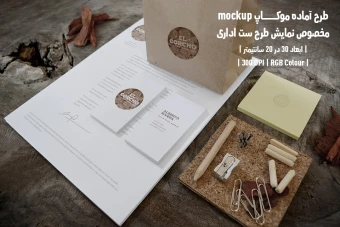 دانلود طرح آماده موکاپ مخصوص پیش نمایش طرح ست اداری