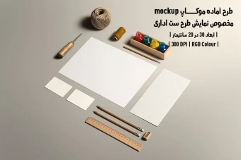 دانلود طرح آماده موکاپ مخصوص پیش نمایش طرح ست اداری