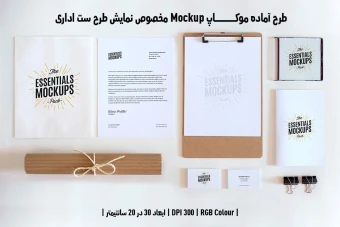 دانلود طرح آماده موکاپ مخصوص پیش نمایش طرح ست اداری