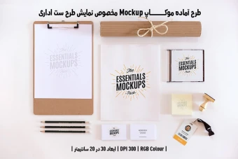 دانلود طرح آماده موکاپ مخصوص پیش نمایش طرح ست اداری