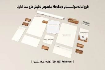 دانلود طرح آماده موکاپ مخصوص پیش نمایش طرح ست اداری