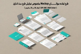 دانلود طرح آماده موکاپ مخصوص پیش نمایش طرح ست اداری