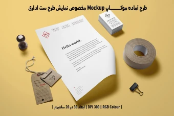 دانلود طرح آماده موکاپ مخصوص پیش نمایش طرح ست اداری