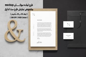 دانلود طرح آماده موکاپ مخصوص پیش نمایش طرح ست اداری