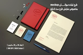 دانلود طرح آماده موکاپ مخصوص پیش نمایش طرح ست اداری