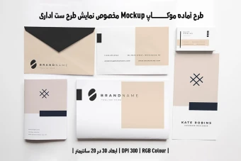 دانلود طرح آماده موکاپ مخصوص پیش نمایش طرح ست اداری