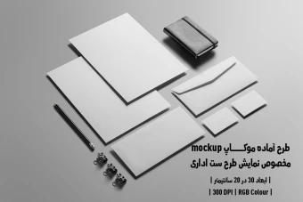 دانلود طرح آماده موکاپ مخصوص پیش نمایش طرح ست اداری