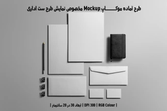 دانلود طرح آماده موکاپ مخصوص پیش نمایش طرح ست اداری