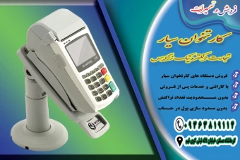 طرح لایه باز کارت ویزیت پشت و رو دستگاه های کارتخوان