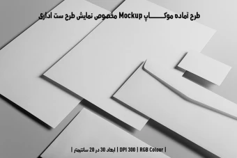 دانلود طرح آماده موکاپ مخصوص پیش نمایش طرح ست اداری