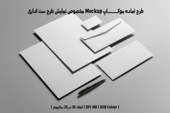 دانلود طرح آماده موکاپ مخصوص پیش نمایش طرح ست اداری