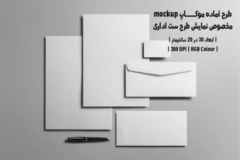 دانلود طرح آماده موکاپ مخصوص پیش نمایش طرح ست اداری