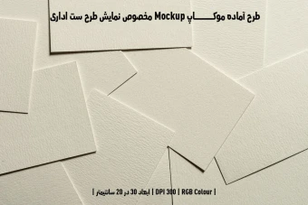 دانلود طرح آماده موکاپ مخصوص پیش نمایش طرح ست اداری