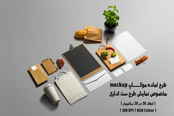 دانلود طرح آماده موکاپ مخصوص پیش نمایش طرح ست اداری