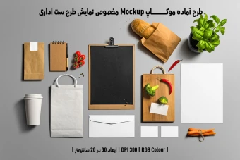 دانلود طرح آماده موکاپ مخصوص پیش نمایش طرح ست اداری