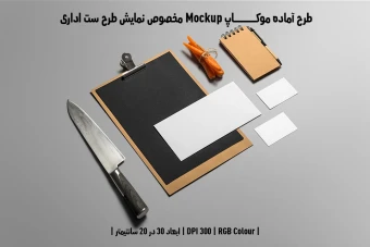 دانلود طرح آماده موکاپ مخصوص پیش نمایش طرح ست اداری