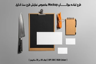 دانلود طرح آماده موکاپ مخصوص پیش نمایش طرح ست اداری