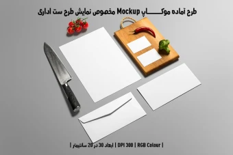 دانلود طرح آماده موکاپ مخصوص پیش نمایش طرح ست اداری