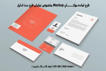 دانلود طرح آماده موکاپ مخصوص پیش نمایش طرح ست اداری