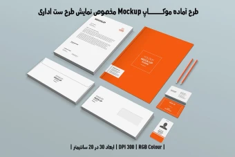 دانلود طرح آماده موکاپ مخصوص پیش نمایش طرح ست اداری