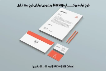 دانلود طرح آماده موکاپ مخصوص پیش نمایش طرح ست اداری