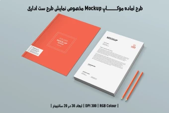 دانلود طرح آماده موکاپ مخصوص پیش نمایش طرح ست اداری