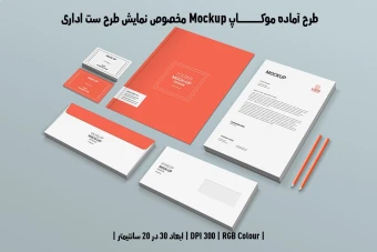 دانلود طرح آماده موکاپ مخصوص پیش نمایش طرح ست اداری