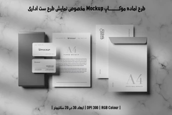 دانلود طرح آماده موکاپ مخصوص پیش نمایش طرح ست اداری