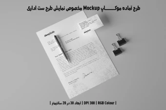 دانلود طرح آماده موکاپ مخصوص پیش نمایش طرح ست اداری
