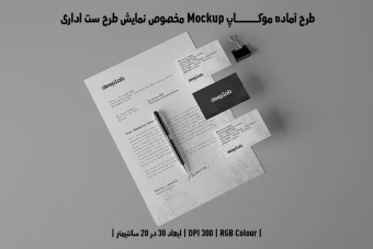 دانلود طرح آماده موکاپ مخصوص پیش نمایش طرح ست اداری