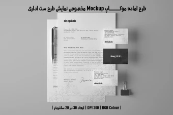 دانلود طرح آماده موکاپ مخصوص پیش نمایش طرح ست اداری