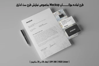 دانلود طرح آماده موکاپ مخصوص پیش نمایش طرح ست اداری