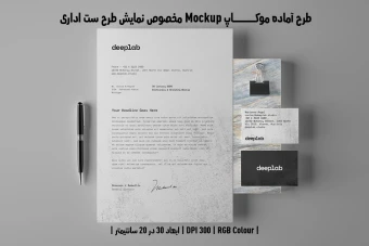دانلود طرح آماده موکاپ مخصوص پیش نمایش طرح ست اداری