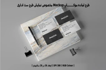 دانلود طرح آماده موکاپ مخصوص پیش نمایش طرح ست اداری