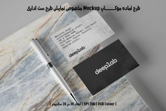 دانلود طرح آماده موکاپ مخصوص پیش نمایش طرح ست اداری