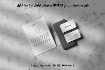 دانلود طرح آماده موکاپ مخصوص پیش نمایش طرح ست اداری