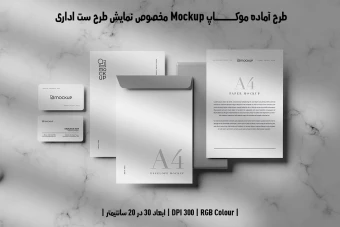 دانلود طرح آماده موکاپ مخصوص پیش نمایش طرح ست اداری