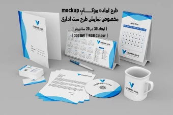 دانلود طرح آماده موکاپ مخصوص پیش نمایش طرح ست اداری