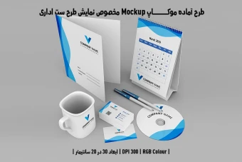 دانلود طرح آماده موکاپ مخصوص پیش نمایش طرح ست اداری