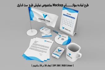 دانلود طرح آماده موکاپ مخصوص پیش نمایش طرح ست اداری