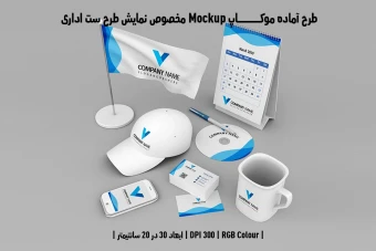 دانلود طرح آماده موکاپ مخصوص پیش نمایش طرح ست اداری