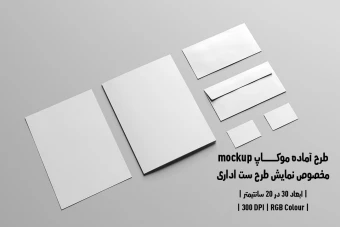 دانلود طرح آماده موکاپ مخصوص پیش نمایش طرح ست اداری