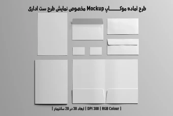 دانلود طرح آماده موکاپ مخصوص پیش نمایش طرح ست اداری