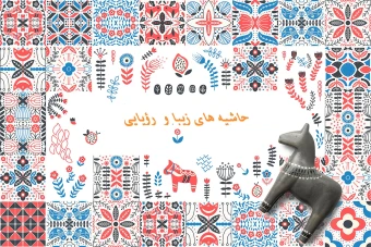 مجموعه طرحها و الگوهای آماده جهت طراحی کارت تبریک ،کاشی و سرامیک و...